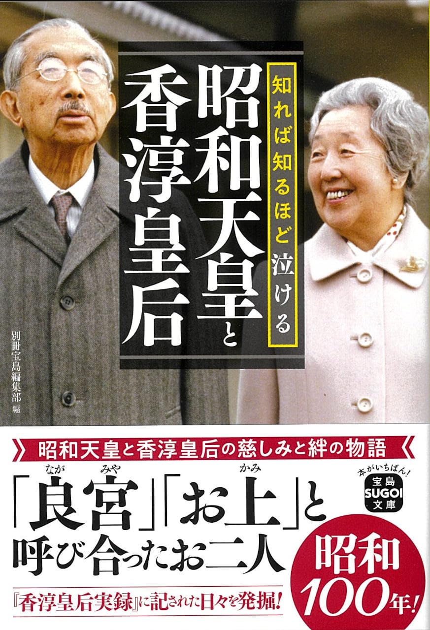 Amazon.co.jp: 知れば知るほど泣ける昭和天皇と香淳皇后 (宝島SUGOI